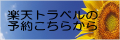 楽天トラベルの予約こちらから