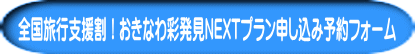 全国旅行支援割！おきなわ彩発見NEXTプラン申し込み予約フォーム